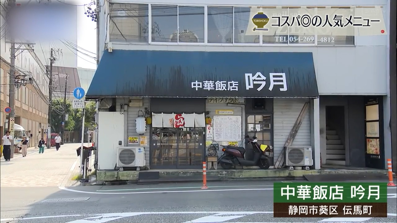 派手さはないがまっすぐうまい町中華 静岡市「吟月」