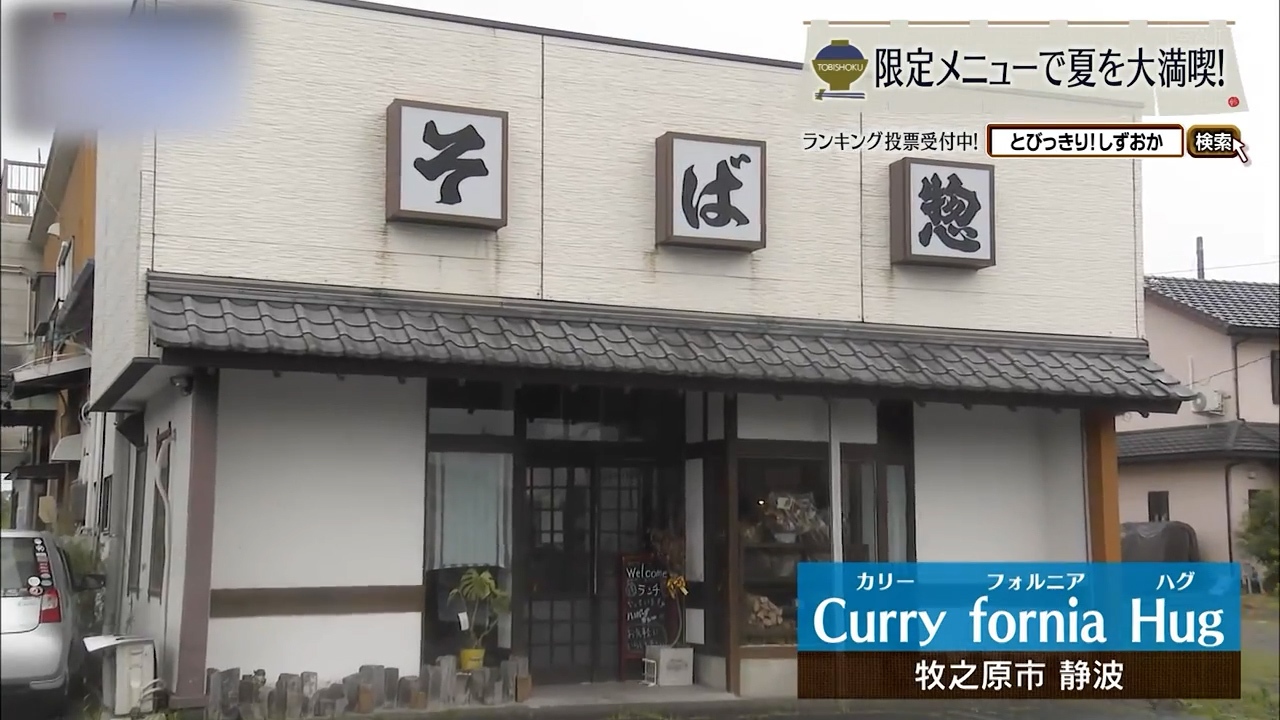‟老舗そば屋”でいただく2世代の洋食遺産 牧之原市「カリーフォルニアハグ」