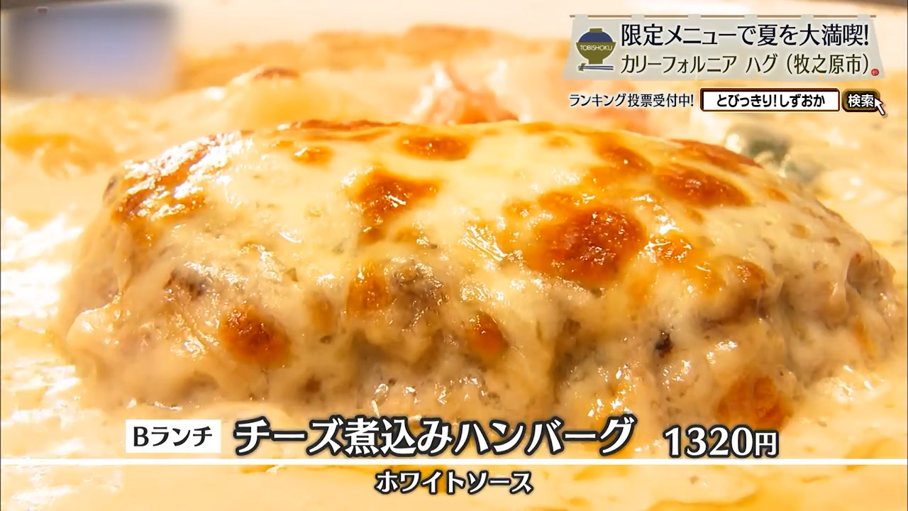 チーズ煮込みハンバーグ(ホワイトソース)1320円