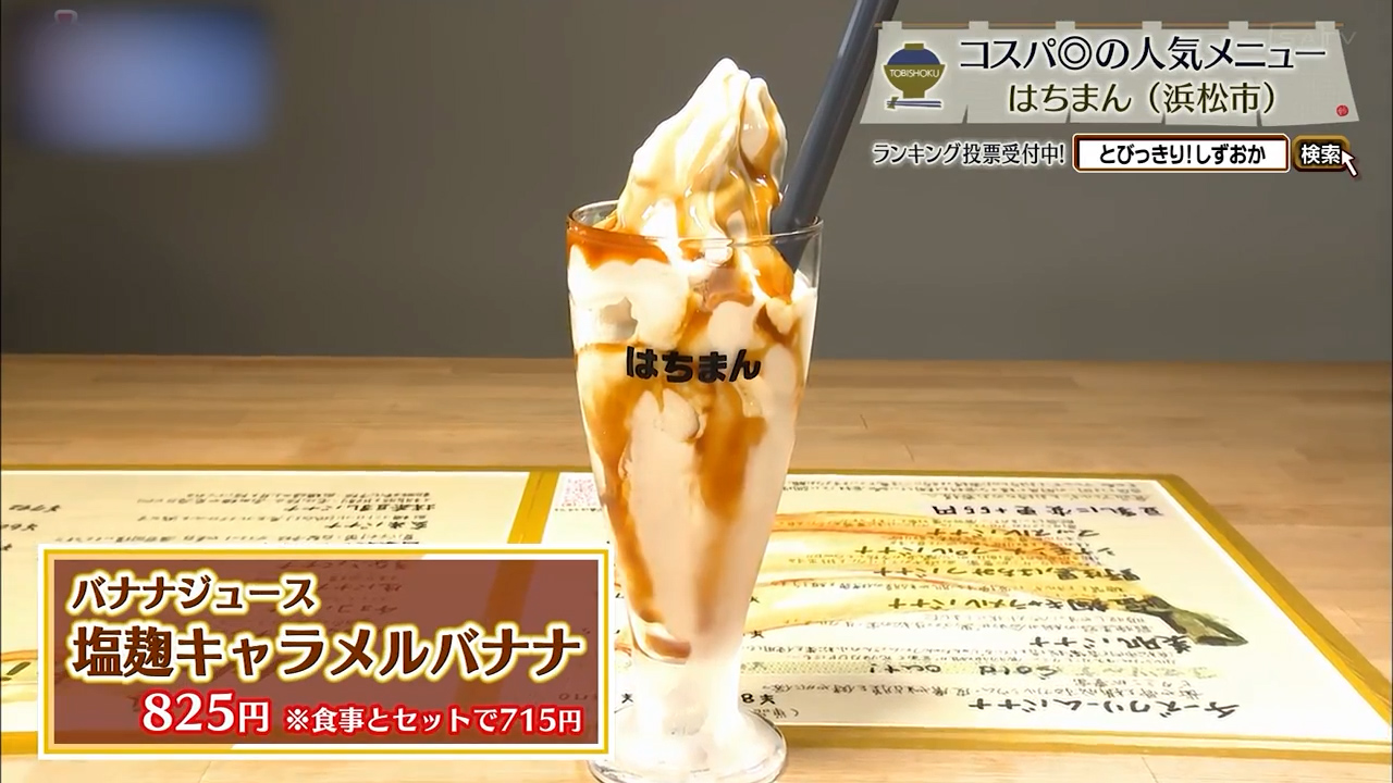 塩麹キャラメルバナナ(825円)