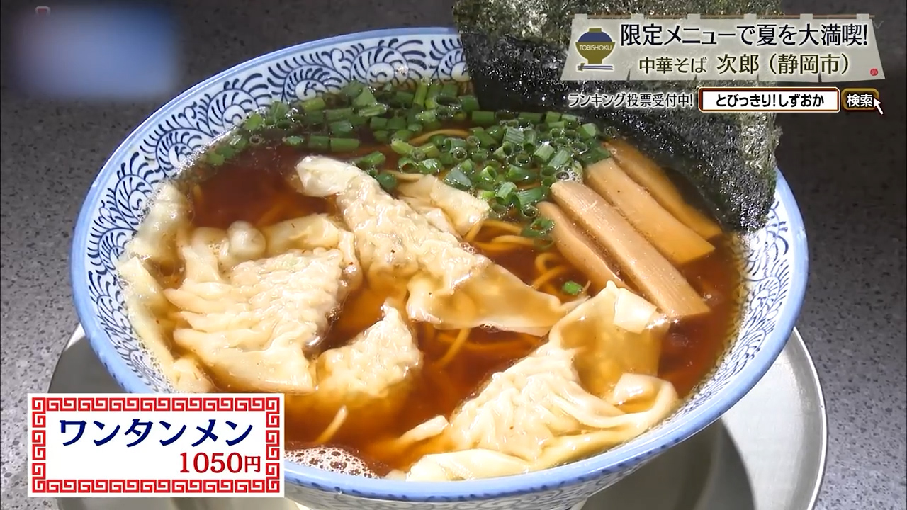 ワンタンメン1050円