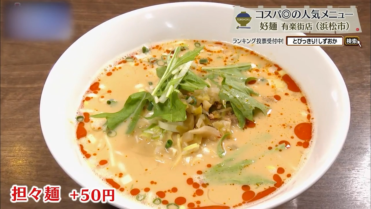 担々麺+50円