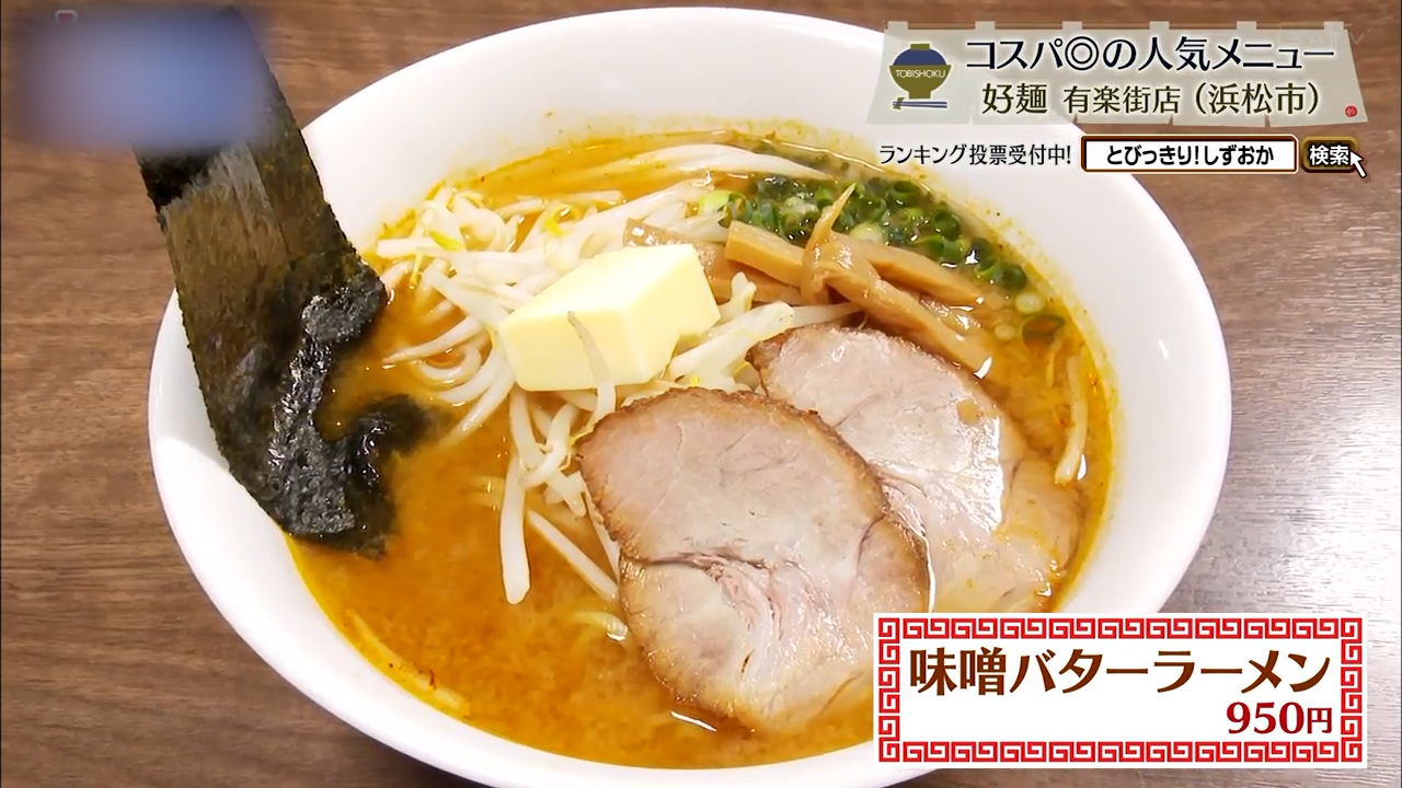 味噌バターラーメン(950円)