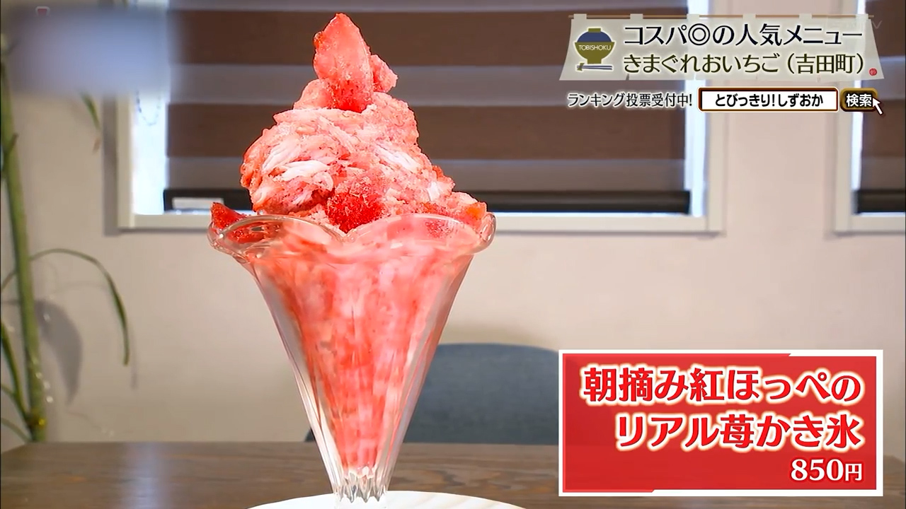 朝摘み紅ほっぺのリアル苺かき氷(850円)