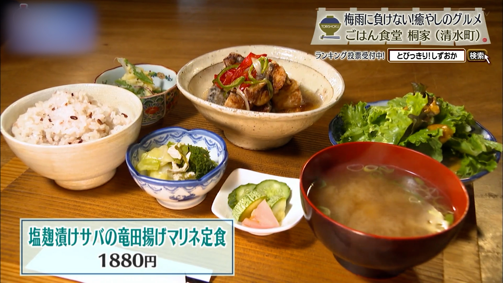 塩麹漬けサバの竜田揚げマリネ定食（1880円）