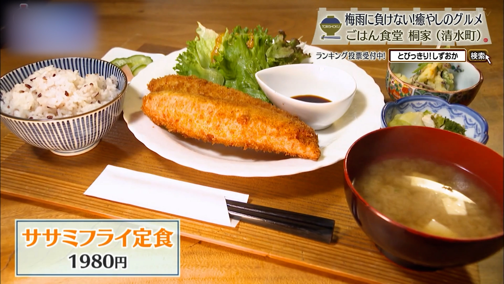 ササミフライ定食（1980円）