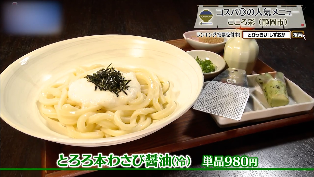 とろろ本わさび醤油(冷)単品980円