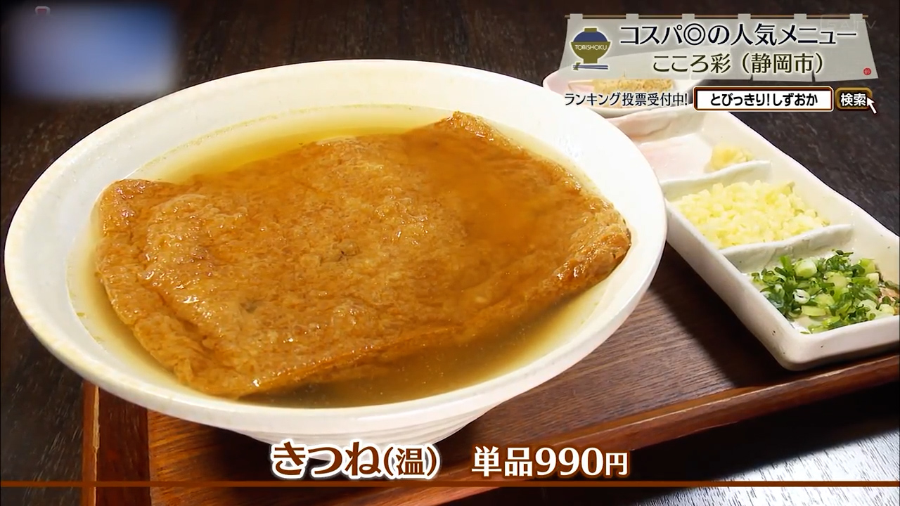 きつね(温)単品990円