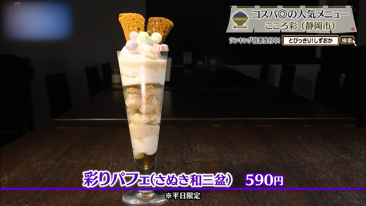 彩りパフェ(590円)