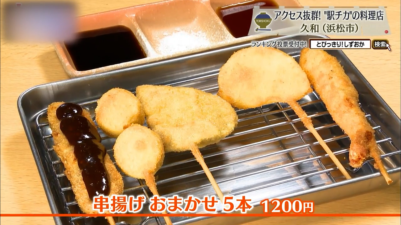 串揚げ おまかせ5本（1200円）