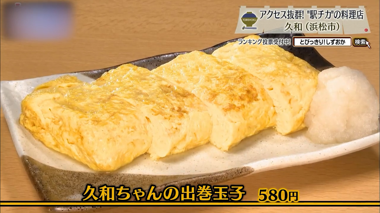 久和ちゃんの出巻玉子（580円）