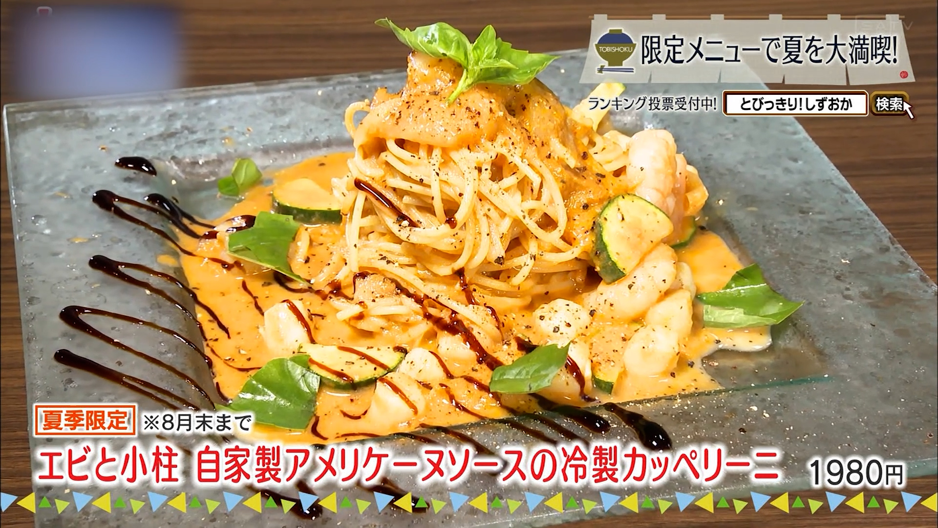 エビと小柱自家製アメリケーヌの冷製カッペリーニ(1980円)