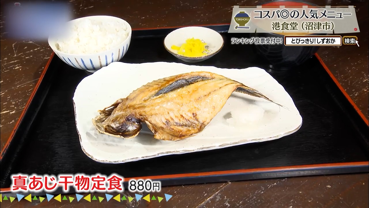 真あじの干物定食(880円)