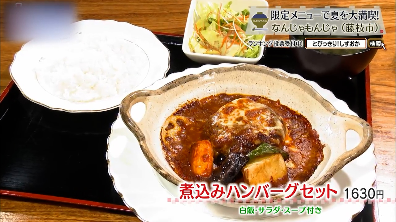 煮込みハンバーグセット（1630円）