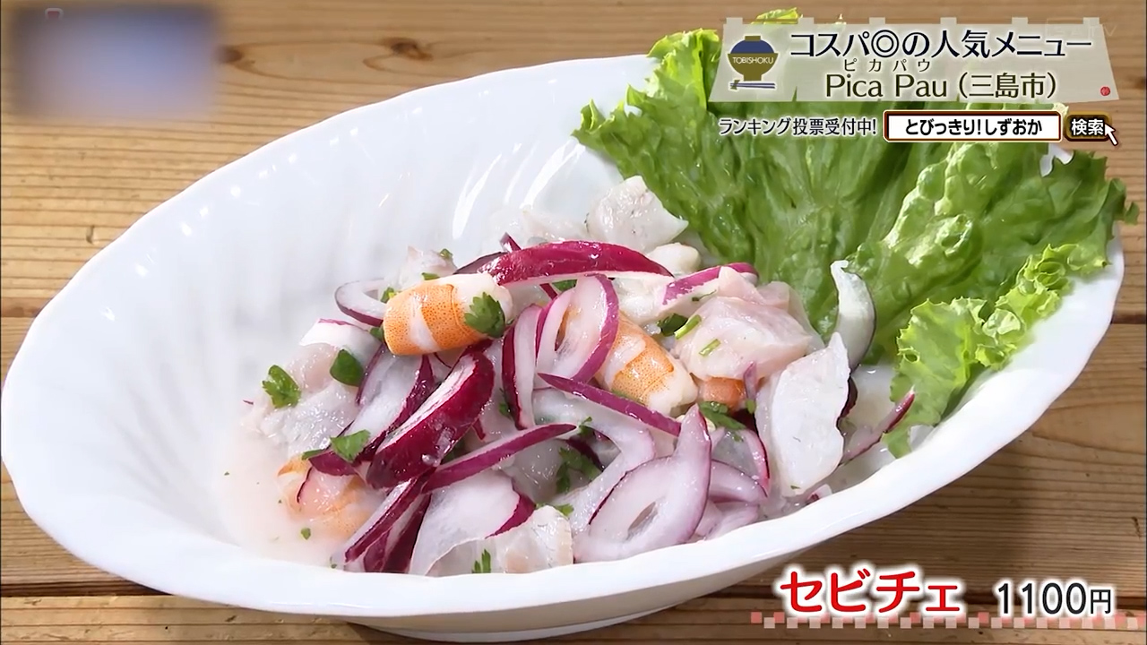 セビチェ(1100円)