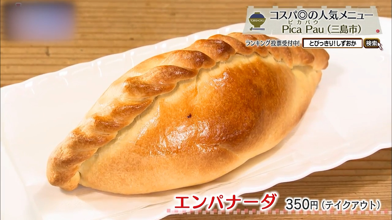 エンパナーダ(350円)※テイクアウト