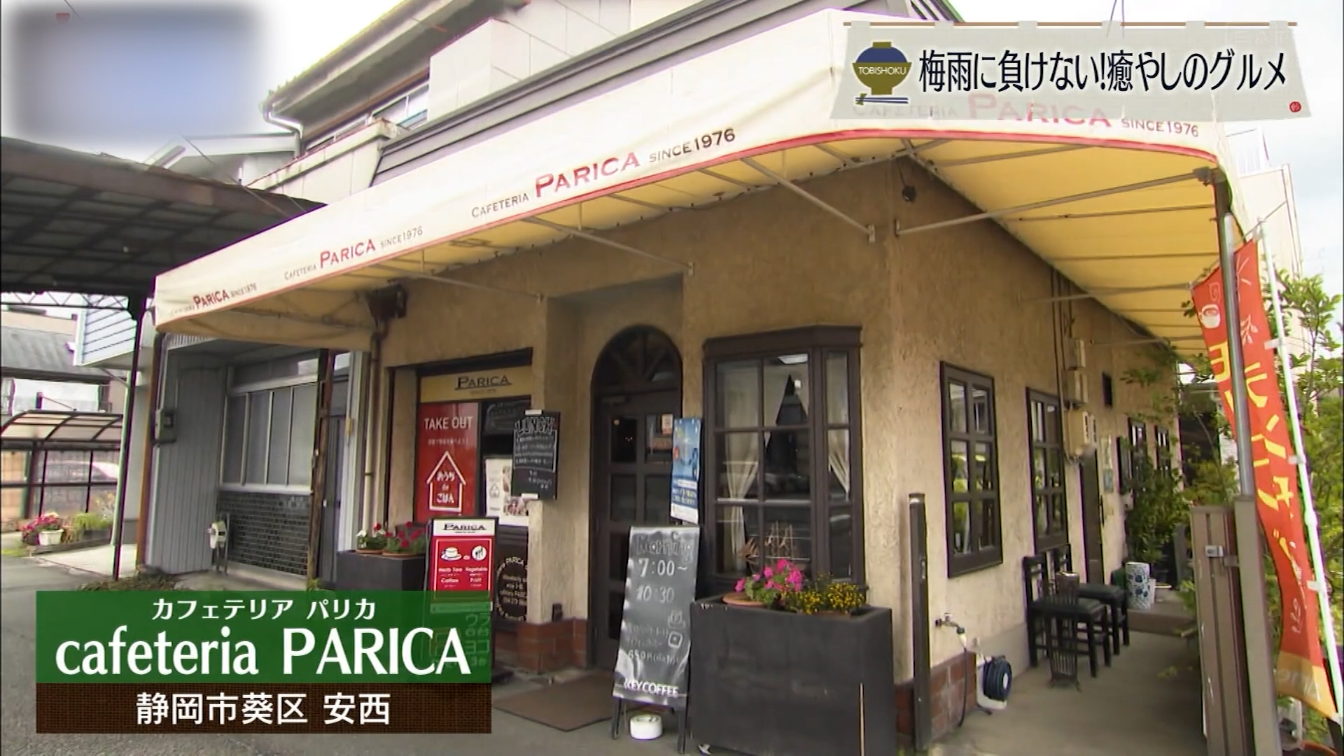 21種類のやさしさに包まれて 「cafeteria PARICA」の癒しごはん 静岡市
