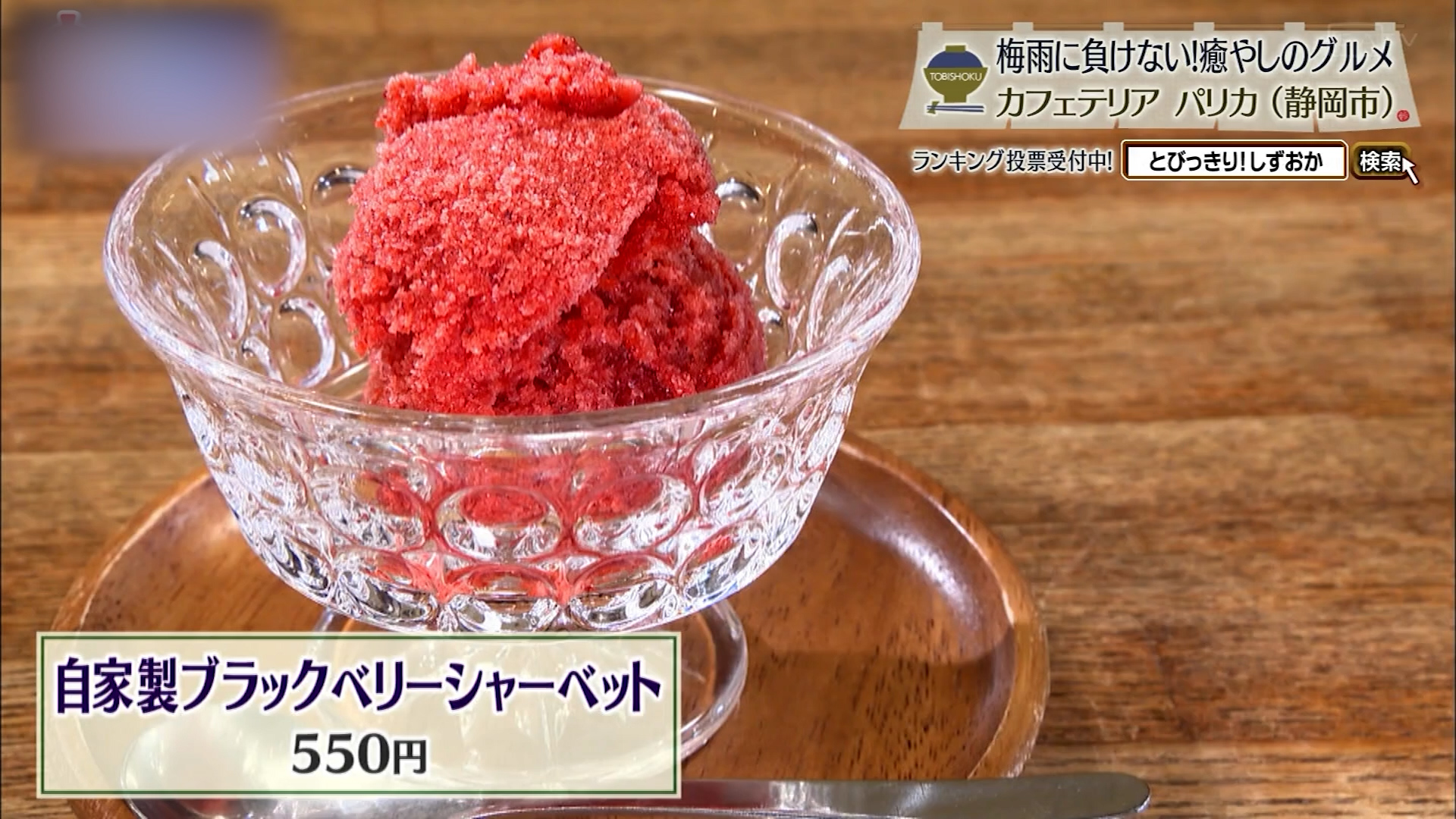 自家製ブラックベリーシャーベット(550円)