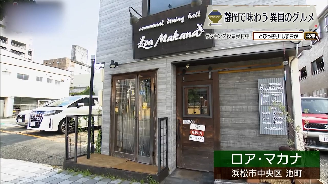 異国のスパイスが香る倉庫仕立ての小さな世界旅行 浜松市「ロア・マカナ」