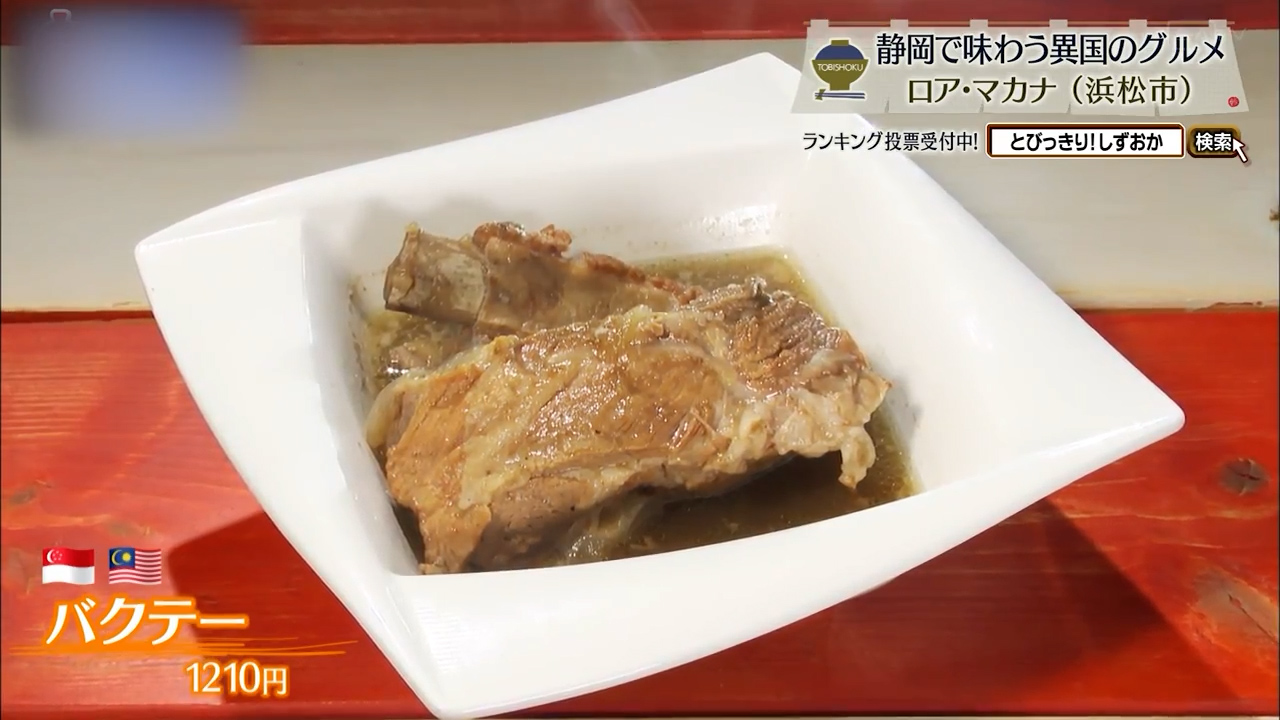 バクテー(1210円)