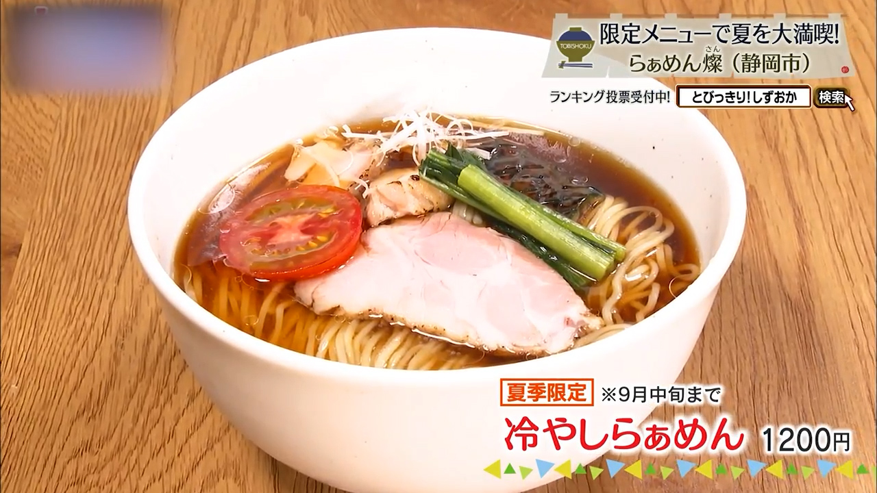 冷やしらぁめん（1200円）※9月中旬まで