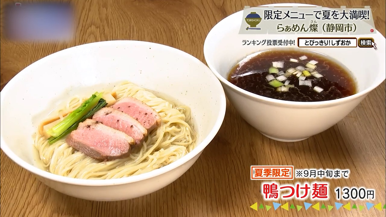 鴨つけ麺（1300円）※9月中旬まで