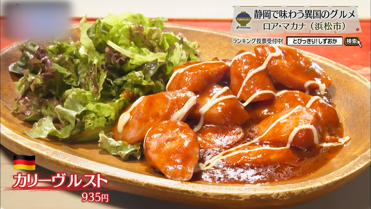 カリーヴルスト(935円)