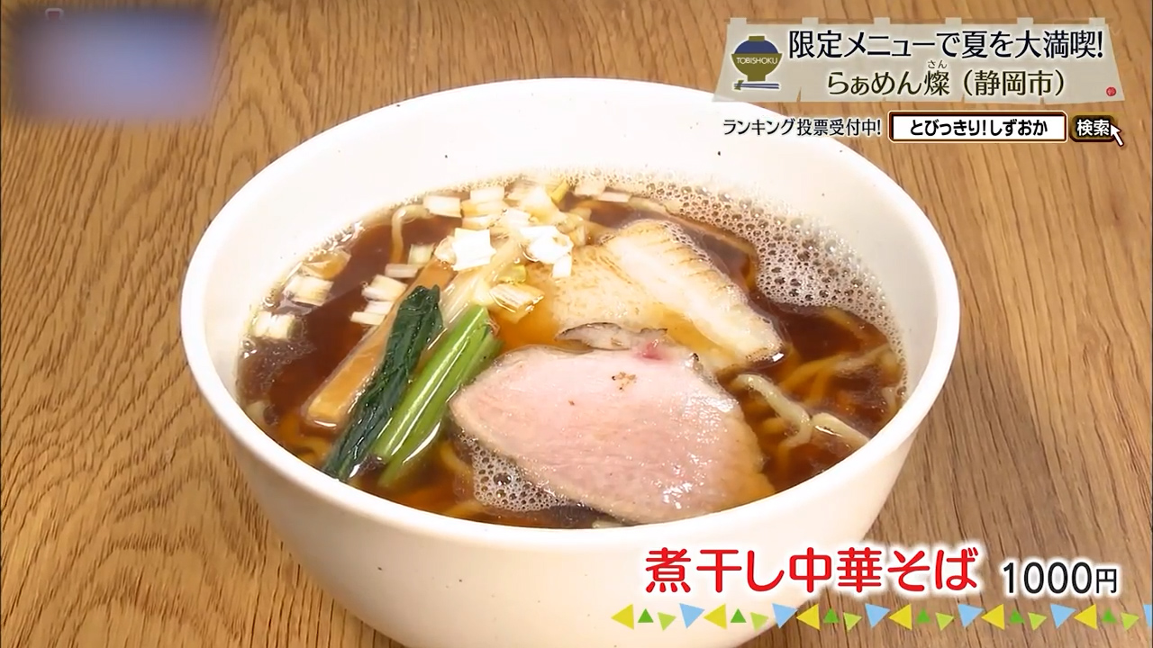 煮干し中華そば（1000円）