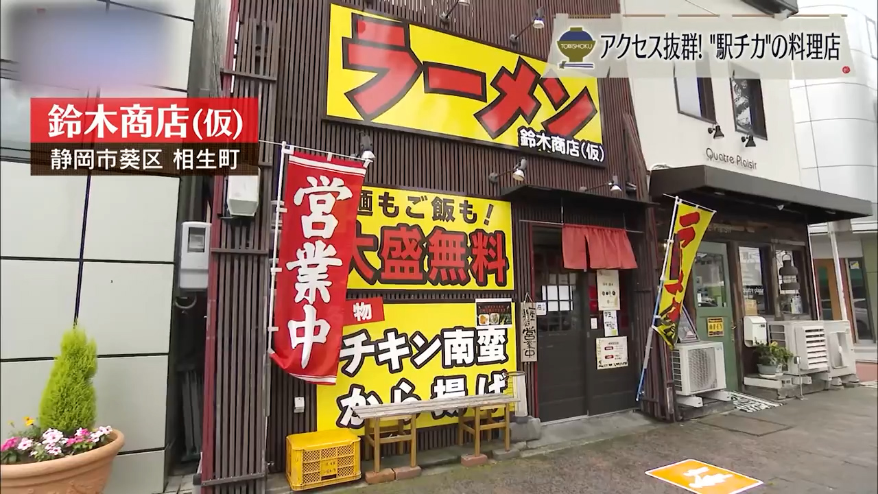 あっさり、しかし深い　「鈴木商店（仮）」が始める令和ラーメン新章　静岡市