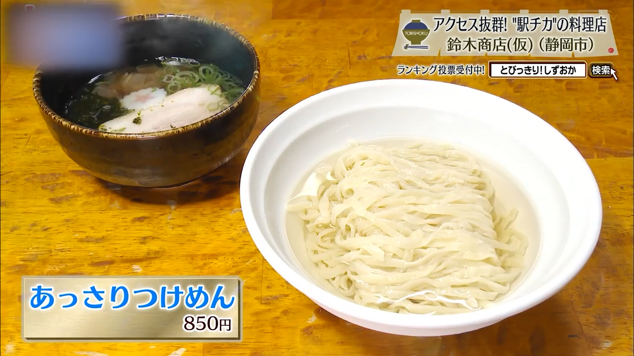 あっさりつけめん（850円）
