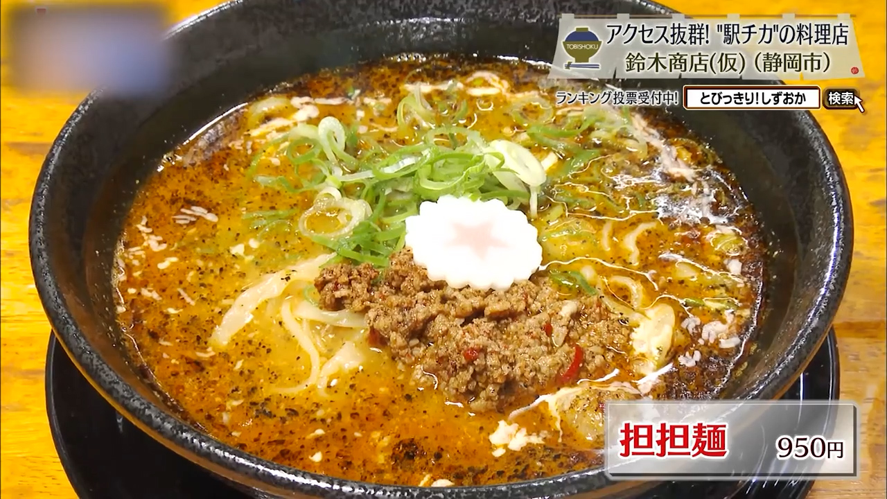 担担麺（950円）