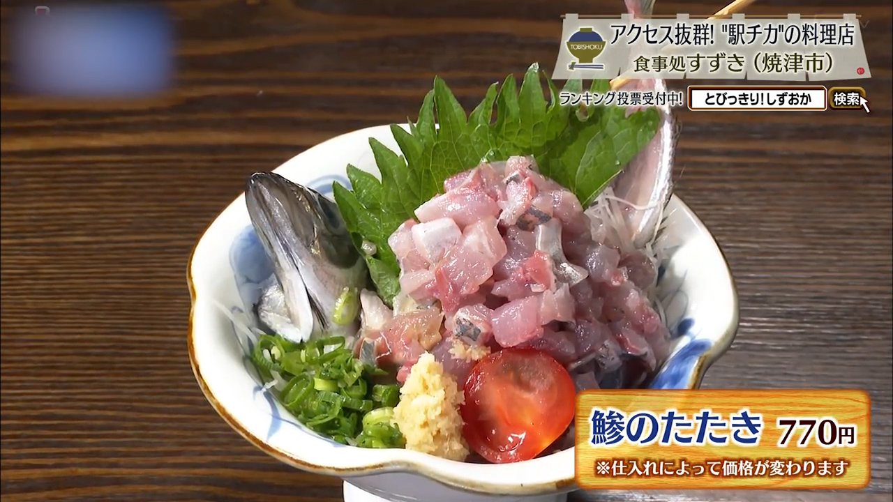鯵のたたき(770円)※仕入れによって価格変動有
