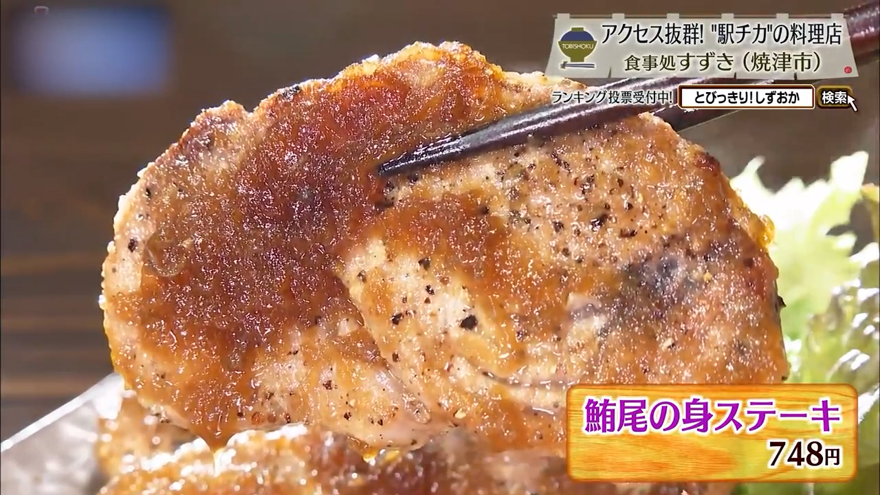 鮪尾の身ステーキ(748円)