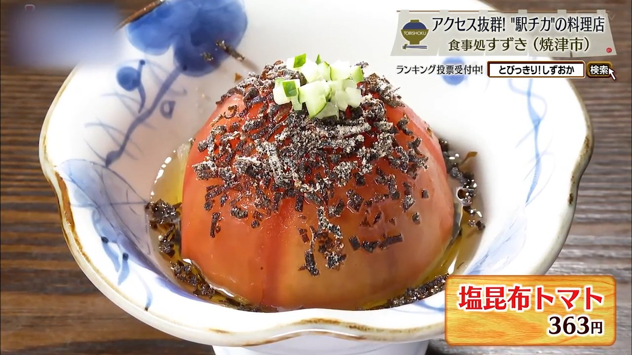 塩昆布トマト(363円)