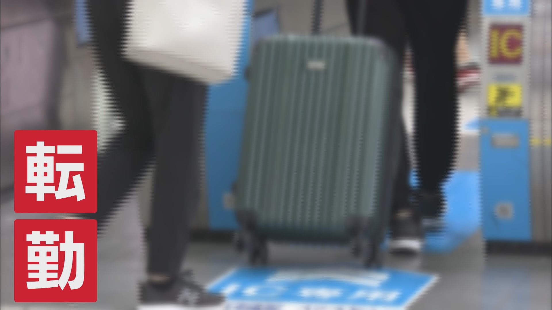 「転勤はイヤ」20~30代の6割超が「退職を検討」 静岡で聞いてみると…