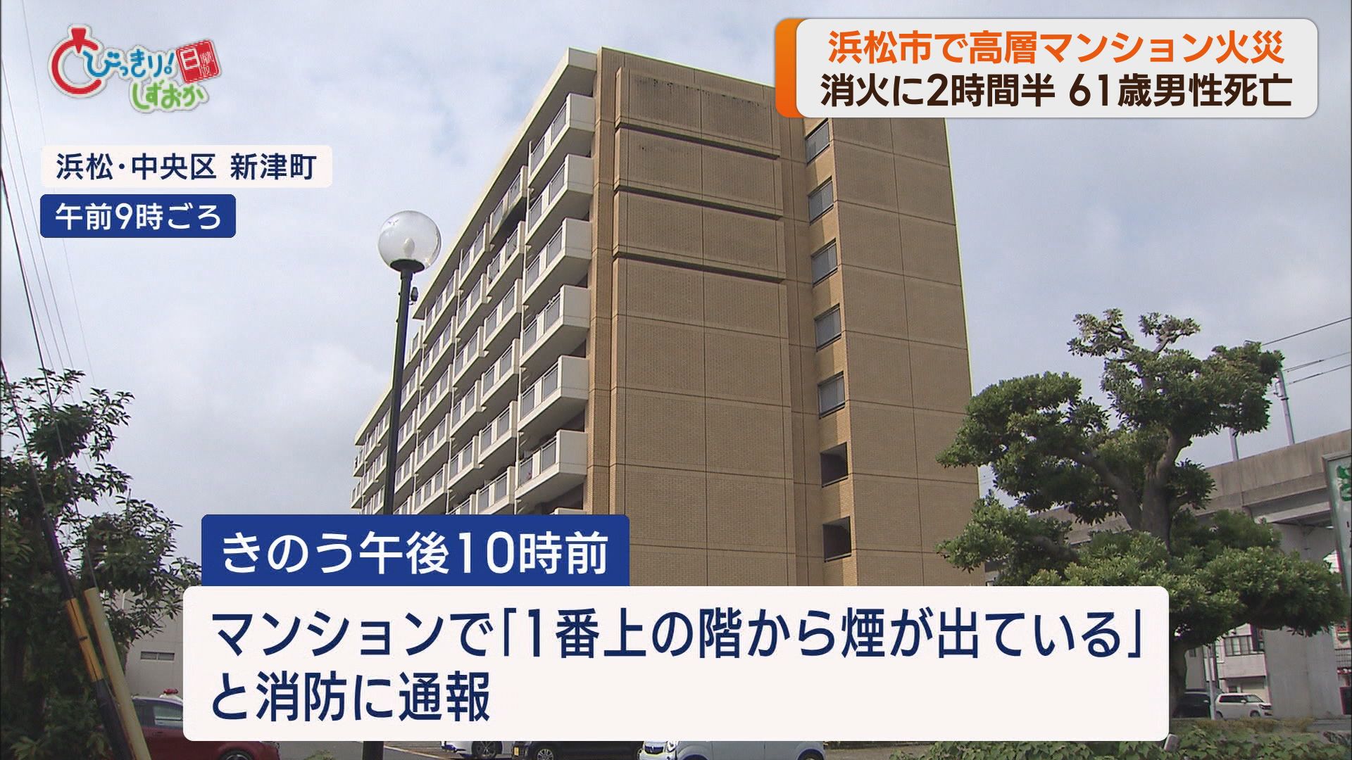 浜松市でマンションから出火し61歳の男性が死亡 一酸化炭素中毒とみられる