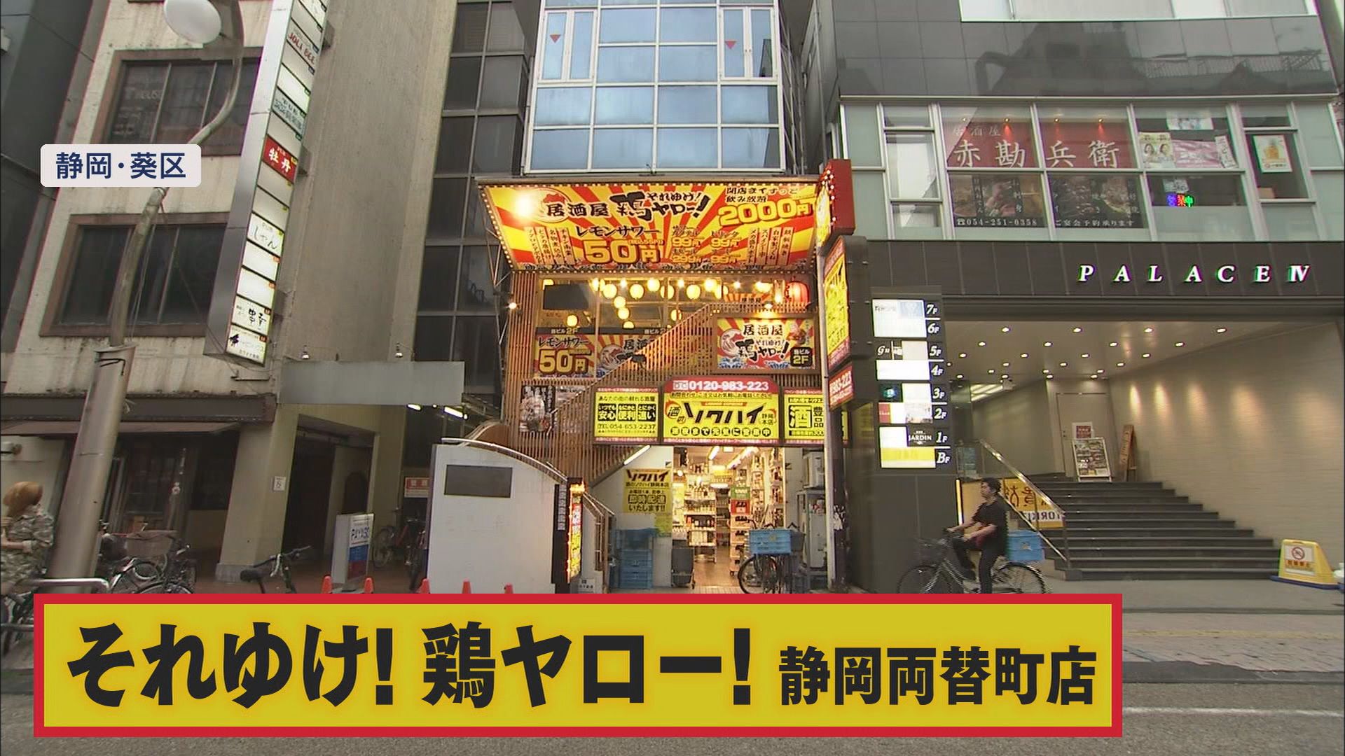居酒屋第4世代は「安さで勝負」…こだわりは「客単価2000円」 その安さのヒミツとは 静岡市