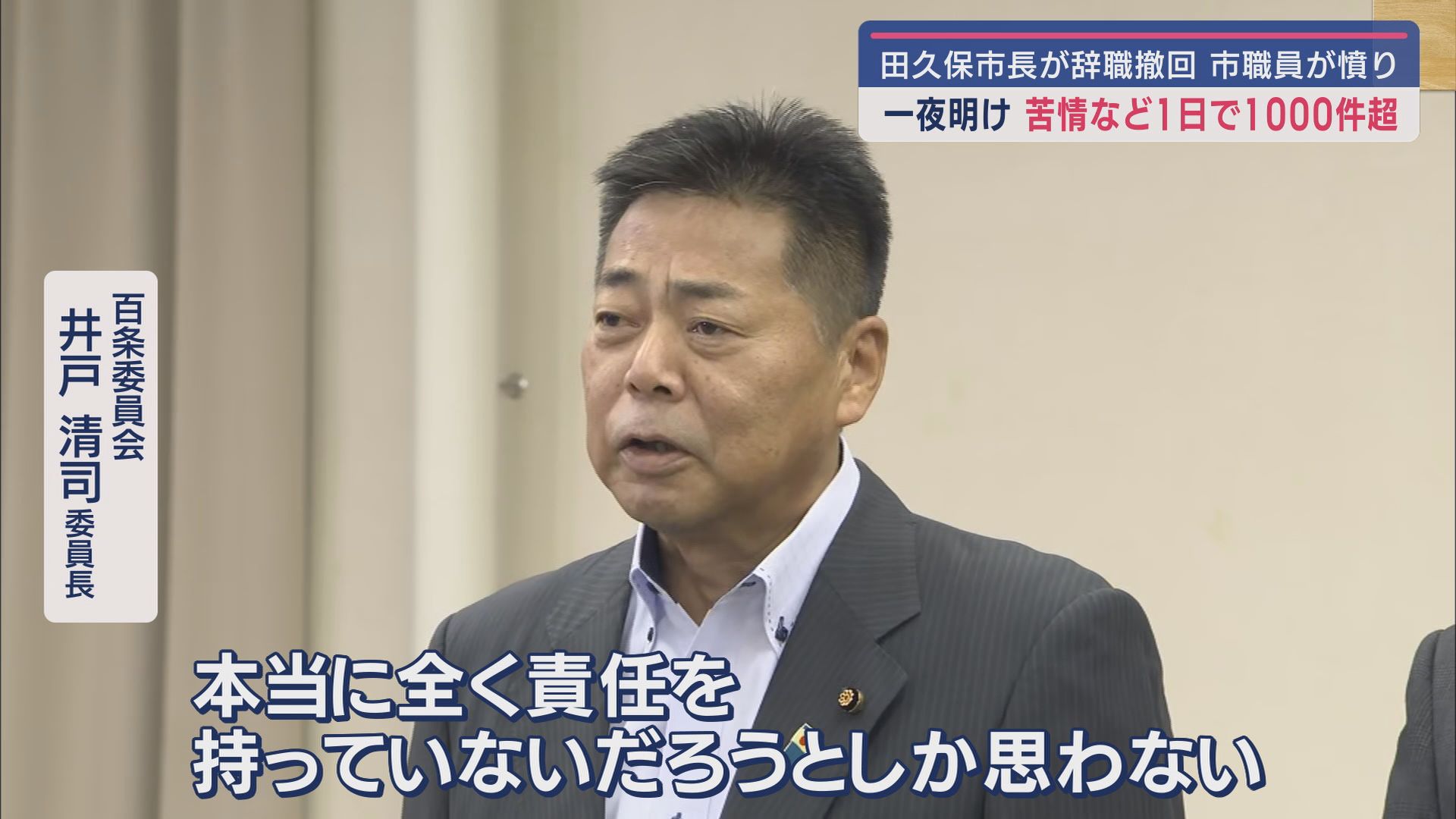 百条委員会 井戸清司委員長