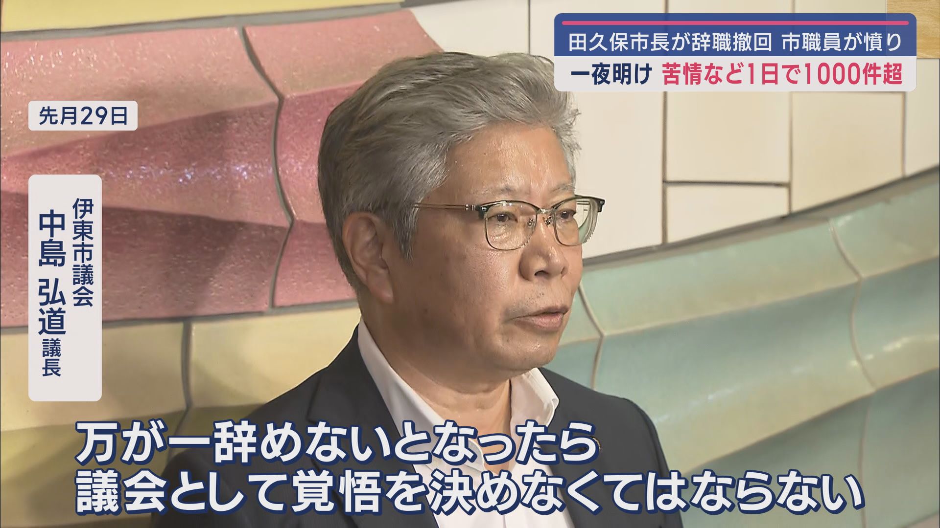 伊東市議会 中島弘道議長 7月29日