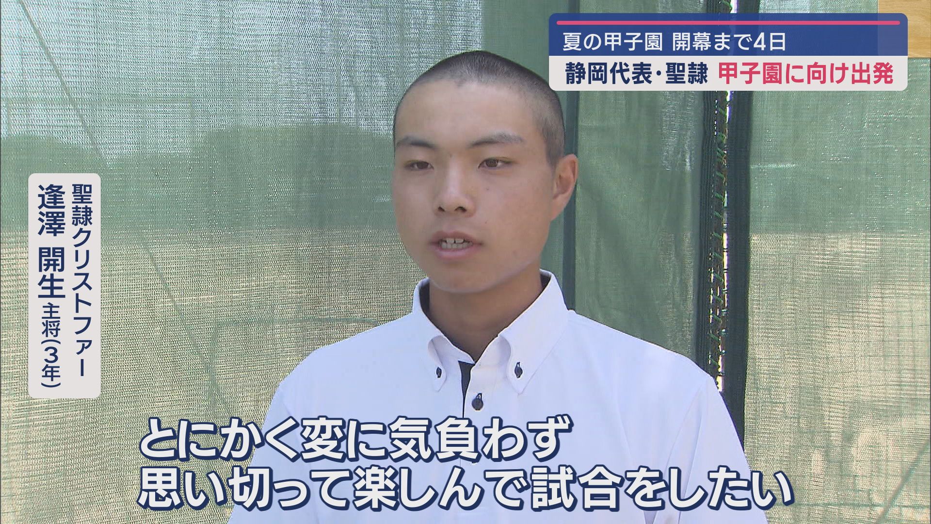 聖隷クリストファー・逢澤 開生主将
