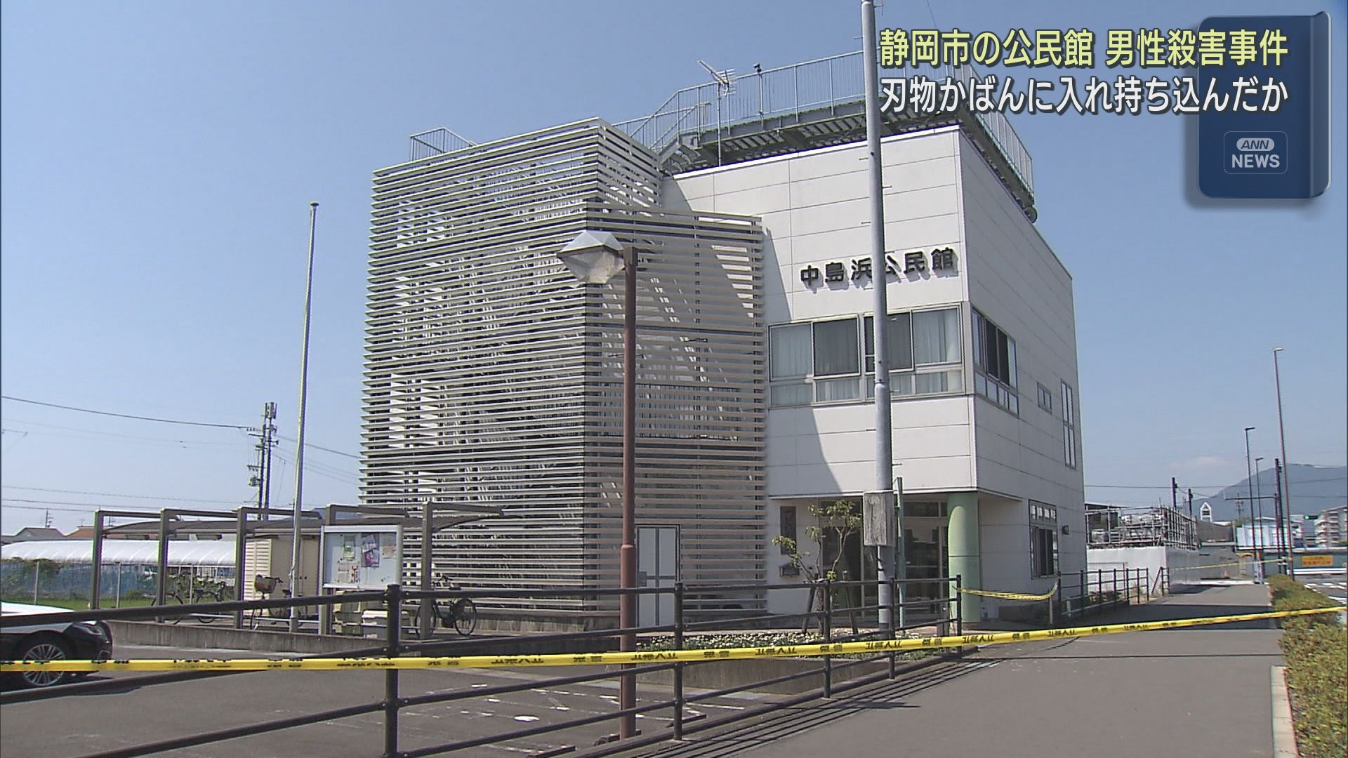 【公民館男性刺殺事件】刃物をかばんに入れて持ち込み男性を襲った計画的な犯行か 静岡市駿河区