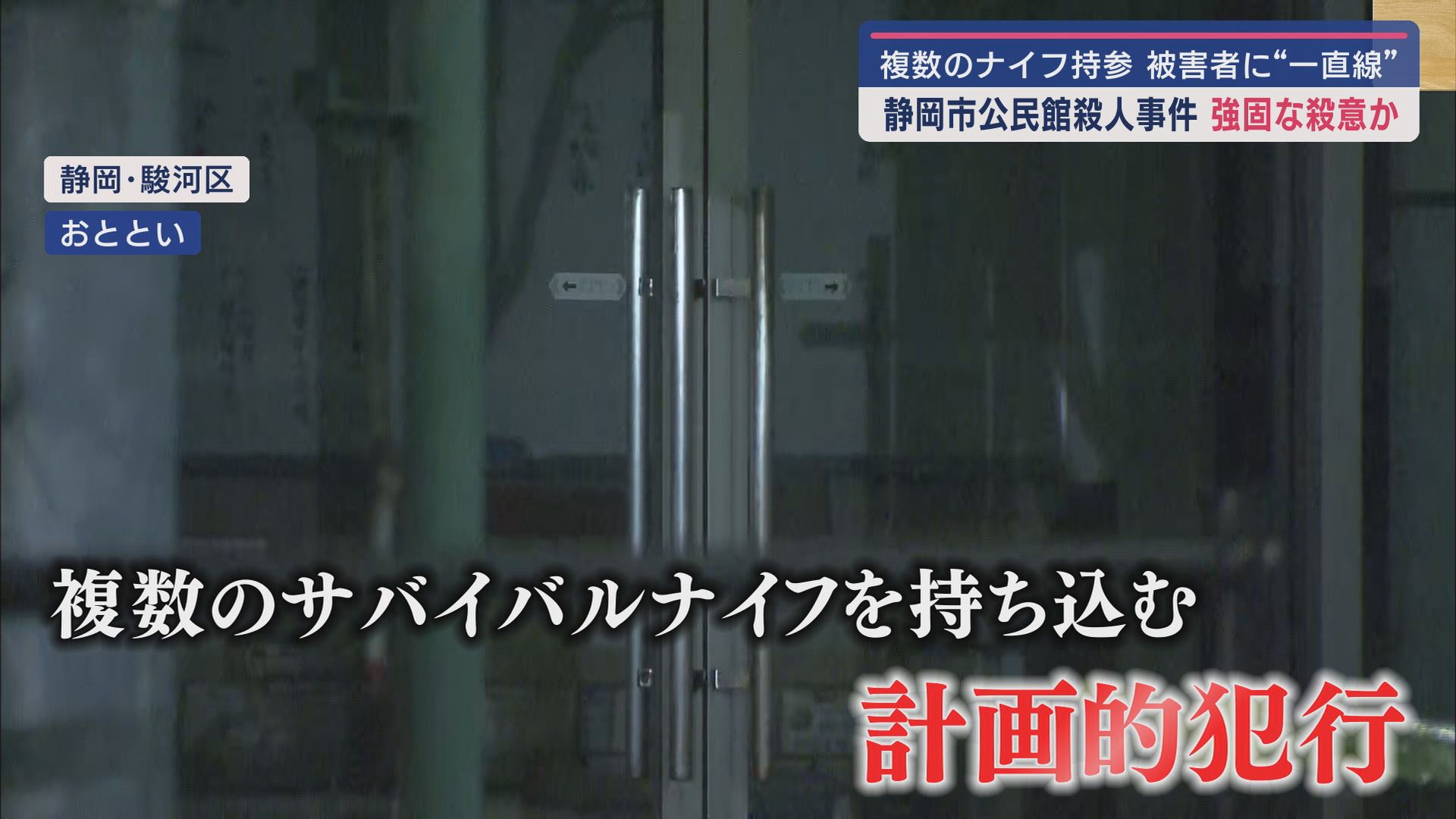 計画的な犯行