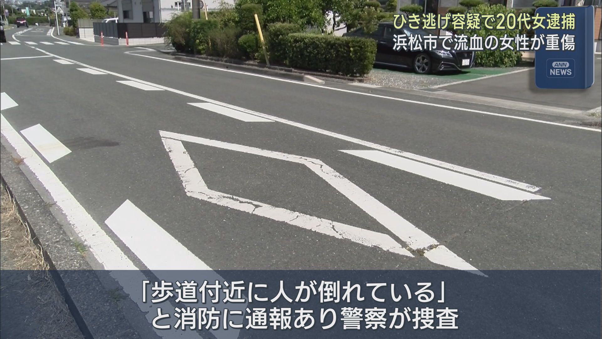女性が路上で血を流して倒れていた事件 20代の女をひき逃げの疑いで逮捕 浜松市中央区
