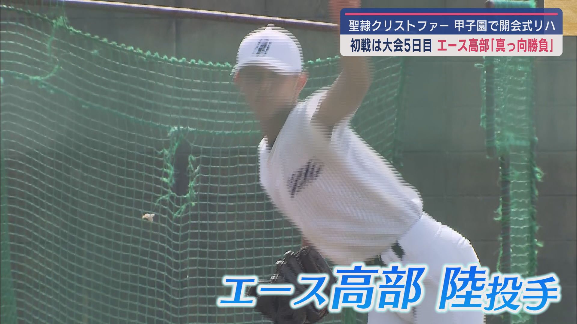 高部 陸 投手