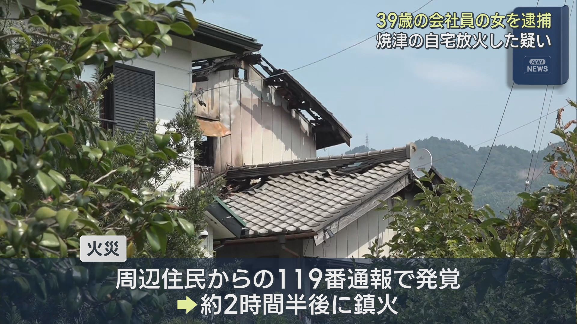 住宅全焼の火災は「放火だった」として39歳の娘を逮捕　娘は容疑認め、警察が動機など捜査　静岡・焼津市