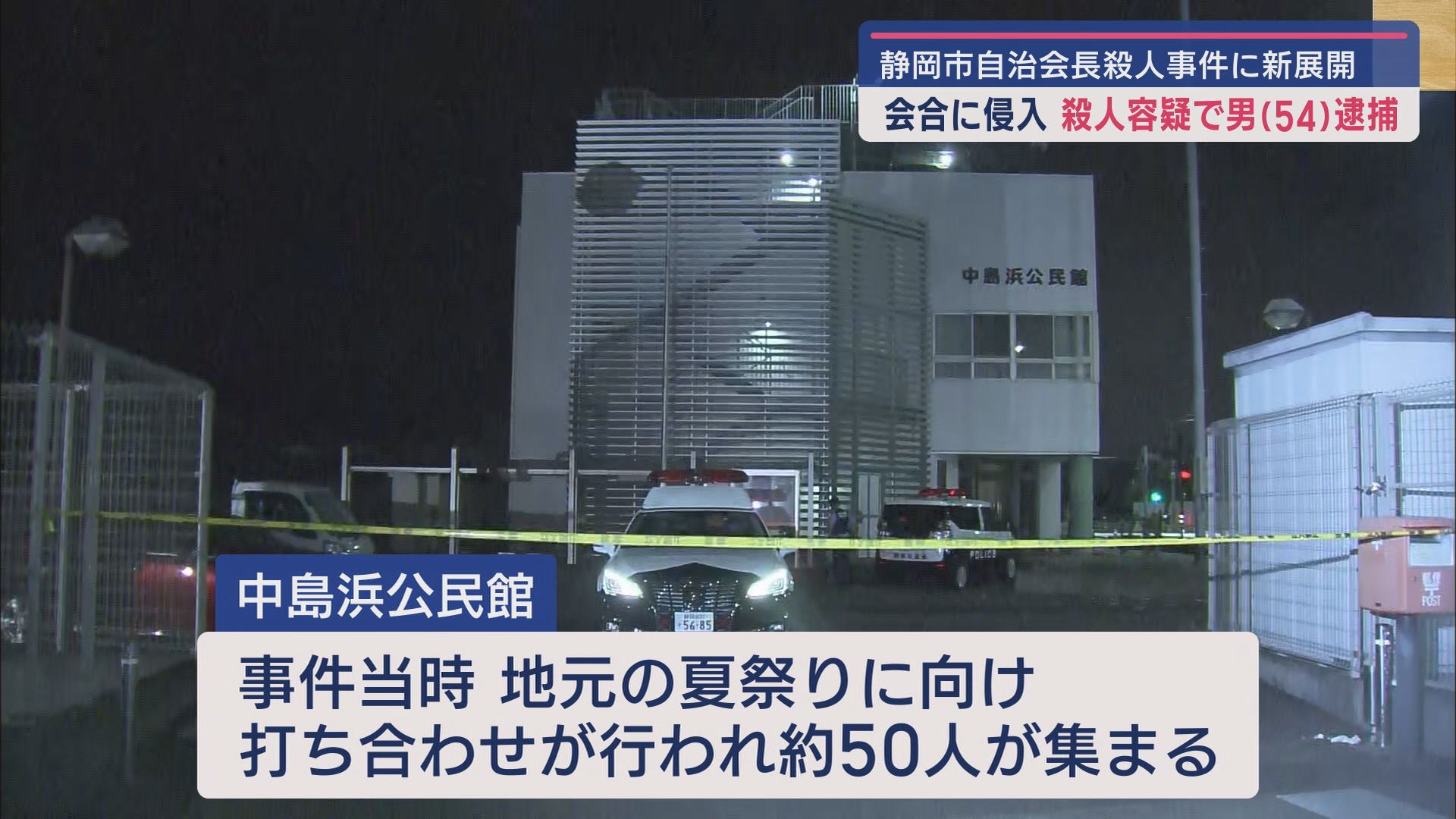 容疑者と被害者「庭木」めぐりトラブルか 公民館殺人事件で54歳の男を逮捕 静岡市
