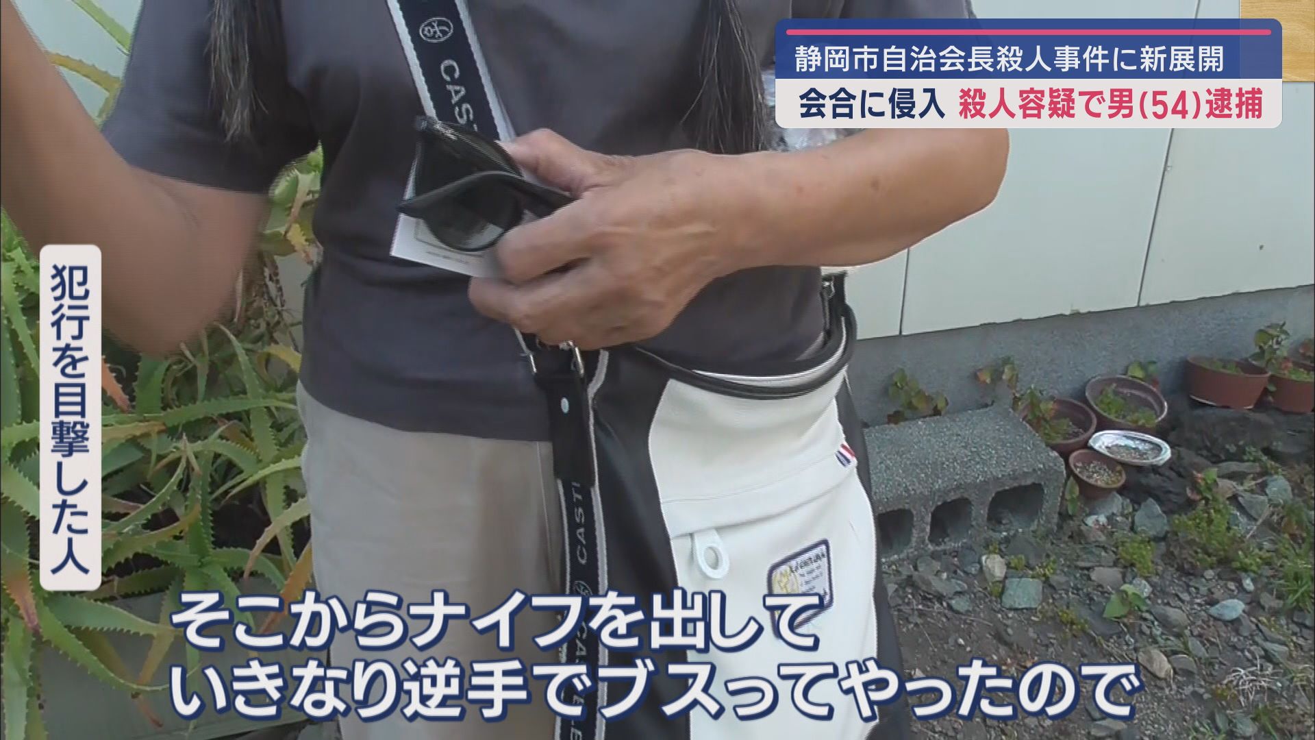 容疑者と被害者「庭木」めぐりトラブルか 公民館殺人事件で54歳の男を逮捕 静岡市