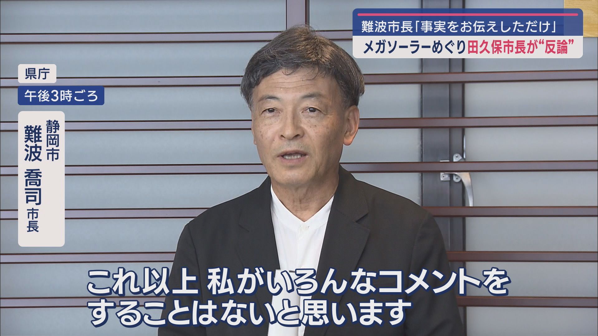 「学歴詐称疑惑」の田久保市長 「私が公約に掲げているのはメガソーラー事業の『完全白紙撤回』」 静岡市・難波市長の指摘に反論