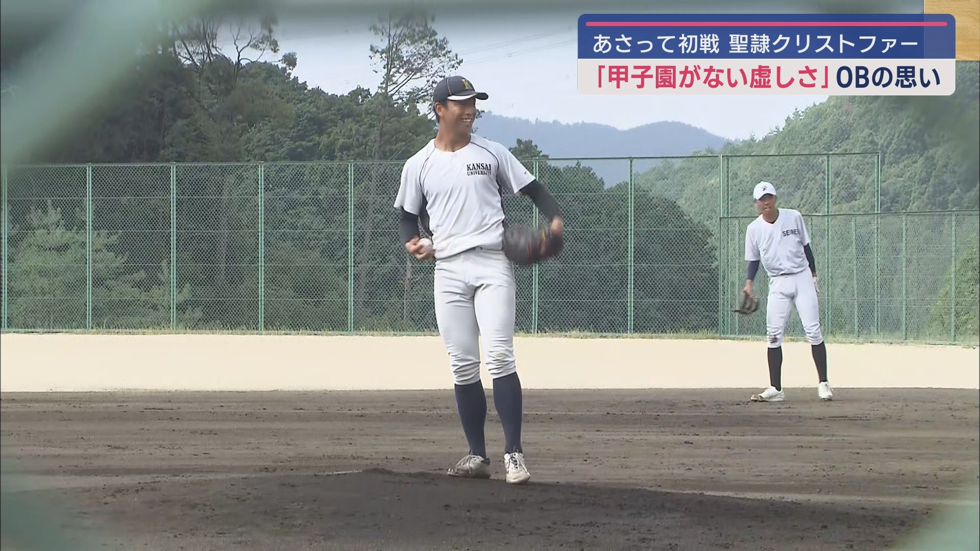 関西大学 曽我部 僚太郎 投手