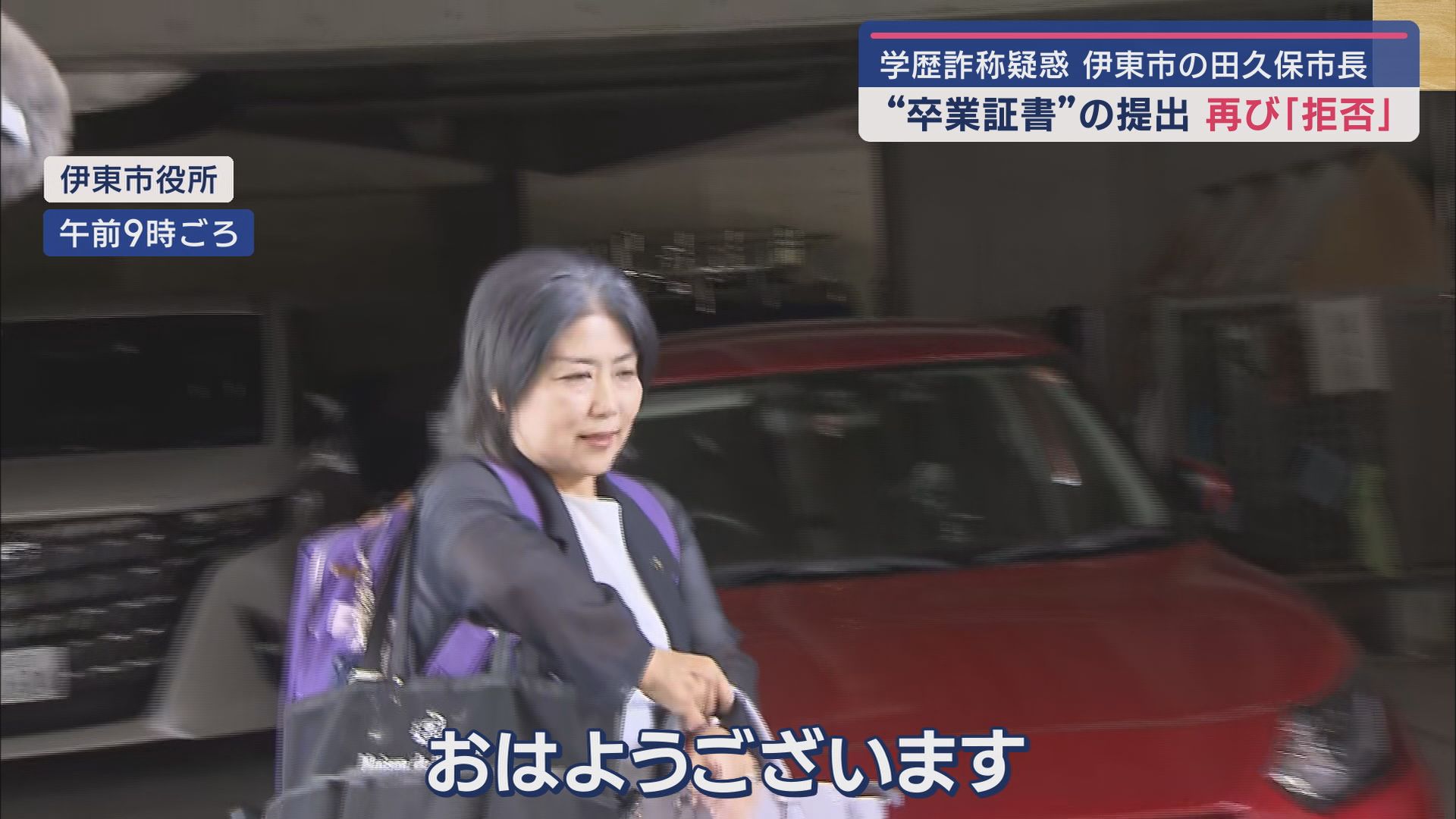 伊東市 田久保真紀市長